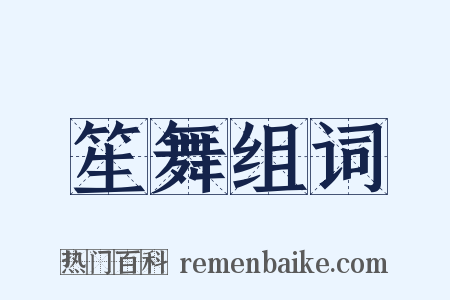 笙舞组词是什么意思的图片